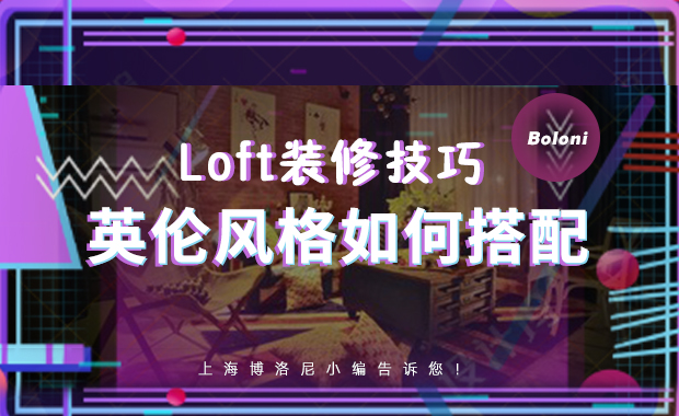 loft装修技巧 英伦风格如何搭配